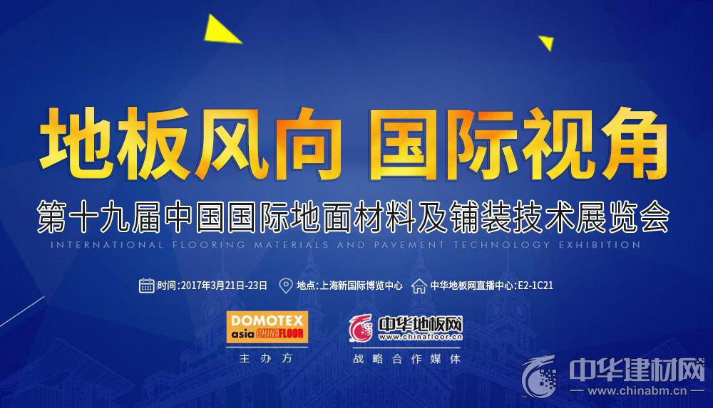 第十九届中国国际地面材料及铺装技术展览会