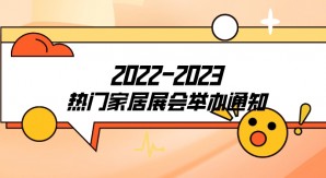 2022-2023热门家居展会举办通知