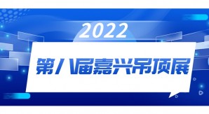 2022第八届嘉兴吊顶展