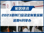 2023中国郑州门窗业博览会延期4月举行