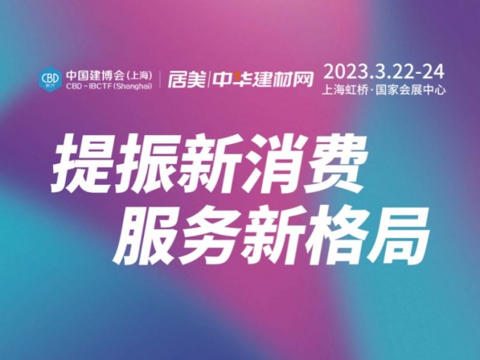 2023上海建博会-2023中 国建博会（上海）