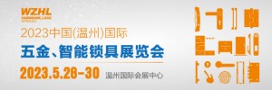 2023中 国（温州）国际五金、智能锁具展览会