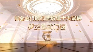 恭喜罗兰德式门窗荣获2023年华腾杯铝合金门窗品牌价值十大品牌