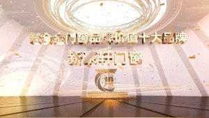 新豪轩门窗荣获2023年华腾杯铝合金门窗品牌价值十大品牌