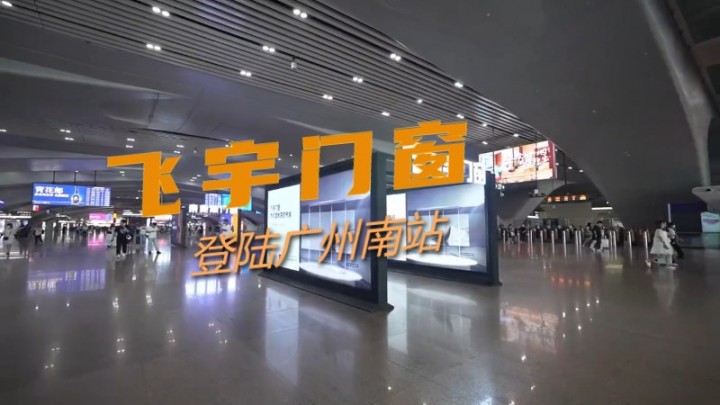 飞宇门窗登陆广州南站，抢夺品牌声量