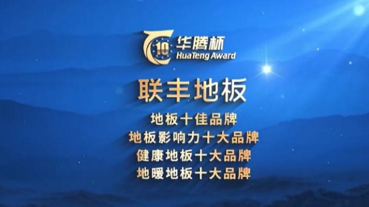 聯豐地板榮獲2023“華騰杯”多項榮譽